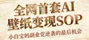 AI+国潮+招财+壁纸，每天三分钟，爆卖一整个冬天，不费脑，轻松矩阵十个号日入1k+-中创网_分享创业项目_互联网资源