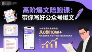 高阶爆文陪跑课，带你写好公众号爆文-中创网_分享创业项目_互联网资源