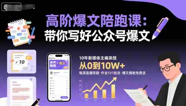 高阶爆文陪跑课，带你写好公众号爆文-中创网_分享创业项目_互联网资源