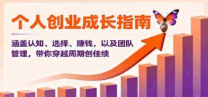 个人创业成长指南：涵盖认知、选择、赚钱，以及团队管理，带你穿越周期创佳绩-中创网_分享创业项目_互联网资源