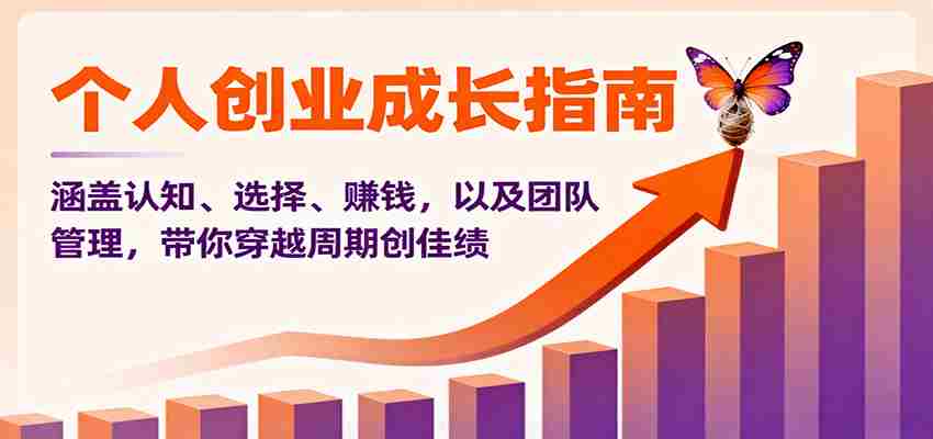 个人创业成长指南：涵盖认知、选择、赚钱，以及团队管理，带你穿越周期创佳绩-中创网_分享创业项目_互联网资源