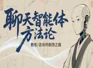 聊天智能体方法论-咨询师教师个人IP教程，咨询师教练躺賺之路-中创网_分享创业项目_互联网资源