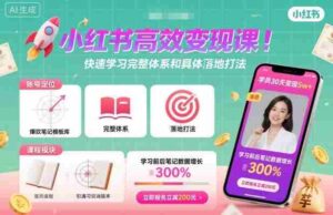 小红书高效变现课，快速学习小红书完整体系和具体落地打法-中创网_分享创业项目_互联网资源