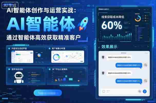 AI智能体创作与运营实战，实体门店通过智能体高效获取精准客户-中创网_分享创业项目_互联网资源