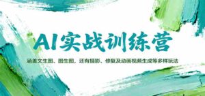 AI实战训练营：涵盖文生图、图生图，以及摄影、修复及动画视频生成等多样玩法-中创网_分享创业项目_互联网资源