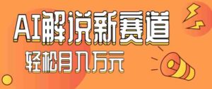 流量嘎嘎猛!用AI做汽车科普视频,讲述汽车故事视频教程,小白也能轻松上手!-中创网_分享创业项目_互联网资源