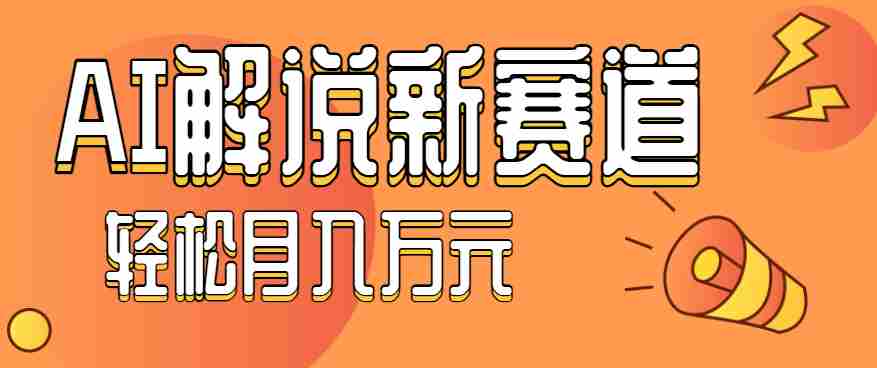流量嘎嘎猛！用AI做汽车科普视频，讲述汽车故事视频教程，小白也能轻松上手！-中创网_分享创业项目_互联网资源