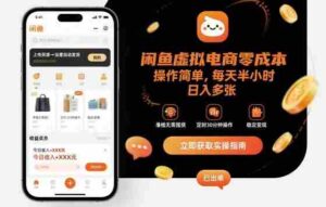 闲鱼虚拟电商零成本，操作简单，每天半小时，日入多张-中创网_分享创业项目_互联网资源