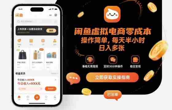 闲鱼虚拟电商零成本，操作简单，每天半小时，日入多张-中创网_分享创业项目_互联网资源