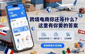 跨境电商你还等什么？这里有你要的答案【音频课】-中创网_分享创业项目_互联网资源