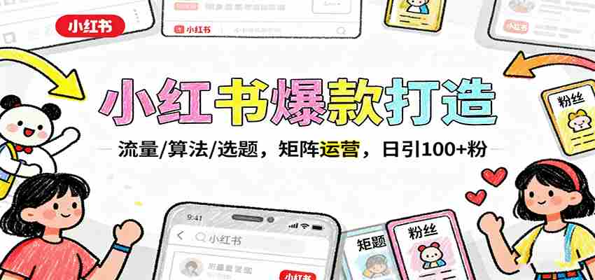 小红书爆款打造：流量/算法/选题，矩阵运营，日引100+粉-中创网_分享创业项目_互联网资源