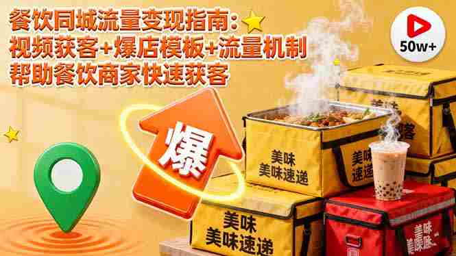 （16242期）餐饮同城流量变现指南：视频获客+爆店模板+流量机制 帮助餐饮商家快速获客-中创网_分享创业项目_互联网资源