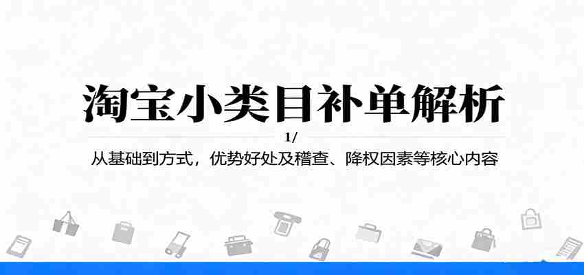 淘宝小类目补单解析：从基础到方式，优势好处及稽查、降权因素等核心内容-中创网_分享创业项目_互联网资源