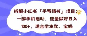 一天收入100+，小红书“手写情书”项目拆解，一部手机即可搞定-中创网_分享创业项目_互联网资源