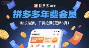 拼多多年费会员，实经验分享操，时长拉满，干货拉满(更新10月)-中创网_分享创业项目_互联网资源