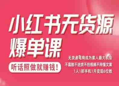小红书无货源爆单课，不露脸不进货不拍视频不用懂文案1人1部手机1月变现5位数-中创网_分享创业项目_互联网资源