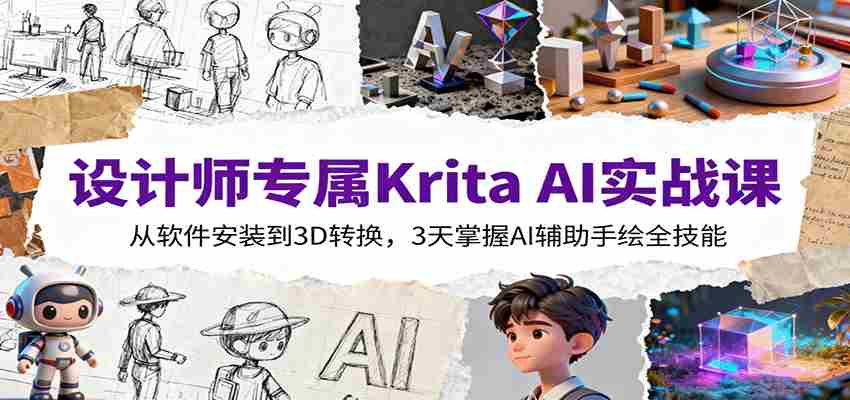 设计师专属Krita AI实战课：从软件安装到3D转换，3天掌握AI辅助手绘全技能-中创网_分享创业项目_互联网资源