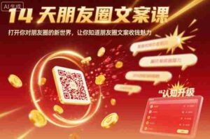 14天朋友圈文案课，打开你对朋友圈的新世界，让你知道朋友圈文案收钱魅力-中创网_分享创业项目_互联网资源