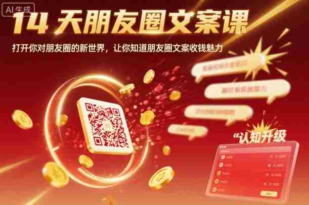 14天朋友圈文案课,打开你对朋友圈的新世界,让你知道朋友圈文案收钱魅力