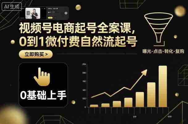 视频号电商起号全案课,0到1微付费自然流起号