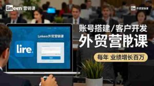 （16261期）LinkedIn外贸营销课：账号搭建/客户开发/成交转化，年业绩增长百万+-中创网_分享创业项目_互联网资源