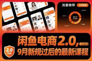 闲鱼电商2.0，9月新规过后的最新课程-中创网_分享创业项目_互联网资源