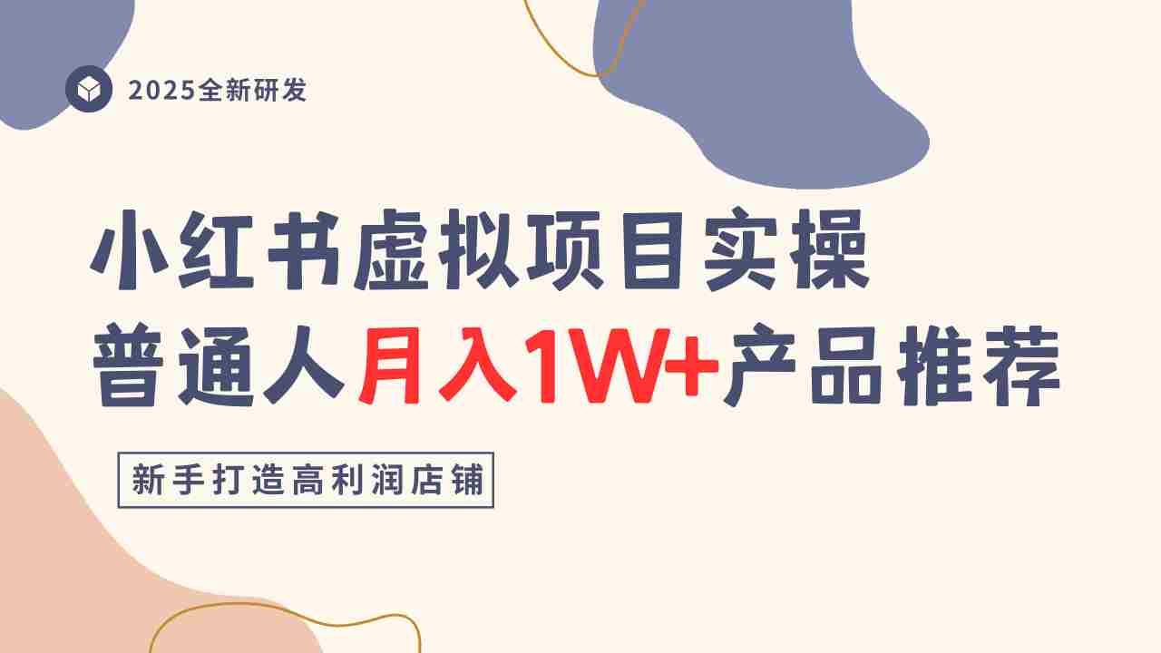 小红书虚拟项目实操指南，普通人月入1W+产品推荐，直接抄-中创网_分享创业项目_互联网资源