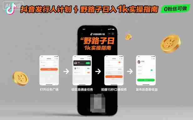 抖音发行人计划全新野路子玩法，随时随地，只要有手机，就能操作，日入1k+【揭秘】-中创网_分享创业项目_互联网资源