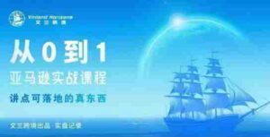 从0-1亚马逊实战课程,亚马逊从0-1,从1-10实操变现-中创网_分享创业项目_互联网资源