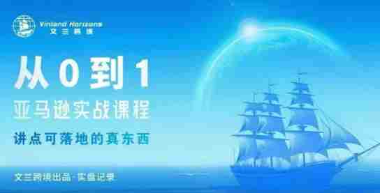从0-1亚马逊实战课程,亚马逊从0-1,从1-10实操变现