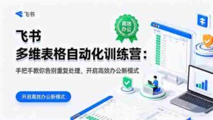（16290期）飞书 多维表格自动化训练营：手把手教你告别重复处理，开启高效办公新模式-中创网_分享创业项目_互联网资源