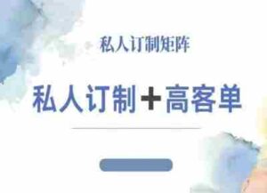 小红书自媒体咨询师IP教程，私人定制+高客单-中创网_分享创业项目_互联网资源