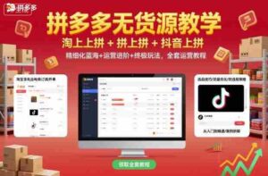 拼多多无货源教学，淘上拼+拼上拼+抖上拼，精细化蓝海+运营进阶+终极玩法，全套运营教程-中创网_分享创业项目_互联网资源