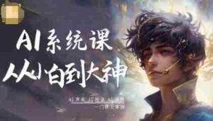 AI系统课程，从小白到大神系统学AI，AI声音-AI绘画-AI视频一门课全掌握-中创网_分享创业项目_互联网资源