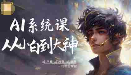 AI系统课程，从小白到大神系统学AI，AI声音-AI绘画-AI视频一门课全掌握-中创网_分享创业项目_互联网资源