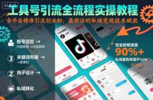 工具号引流全流程保姆级实操教程,全平台精准引流创业粉,最前沿的私域变现技术赋能-中创网_分享创业项目_互联网资源