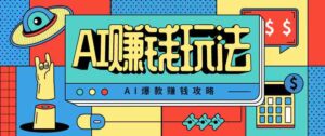 AI萌宠视频爆款攻略，小白无脑操作，每天30分钟，轻松上手，日入500+-中创网_分享创业项目_互联网资源
