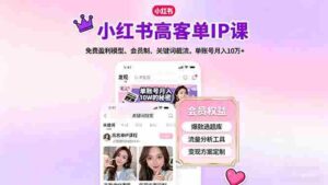 (16295期)小红书高客单IP课,免费盈利模型、会员制、关键词截流,单账号月入10万+-中创网_分享创业项目_互联网资源