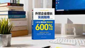 (16296期)外贸企业增长实战指南,八步法、爆品选品、营销布局,业绩增长300%-中创网_分享创业项目_互联网资源