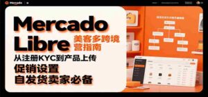 Mercado Libre 美客多跨境运营指南：从注册KYC到产品上传、促销设置，自发货卖家必备-中创网_分享创业项目_互联网资源