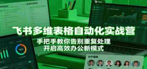 飞书多维表格自动化实战营，手把手教你告别重复处理，开启高效办公新模式-中创网_分享创业项目_互联网资源