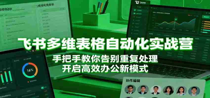 飞书多维表格自动化实战营，手把手教你告别重复处理，开启高效办公新模式-中创网_分享创业项目_互联网资源