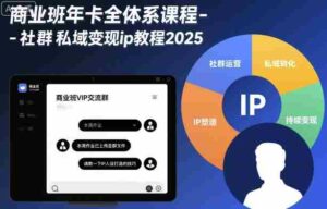 商业班年卡全体系课程-社群私域变现ip教程2025-中创网_分享创业项目_互联网资源