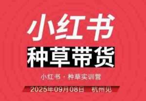 小红书种草带货实训营9月8日杭州线下课，全程录音+字幕，全网唯一小红书实战营-中创网_分享创业项目_互联网资源