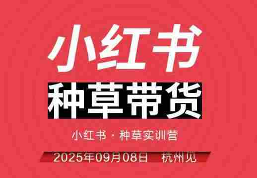 小红书种草带货实训营9月8日杭州线下课，全程录音+字幕，全网唯一小红书实战营-中创网_分享创业项目_互联网资源