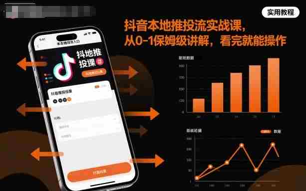 抖音本地推投流实战课，从0-1保姆级讲解，看完就能操作-中创网_分享创业项目_互联网资源