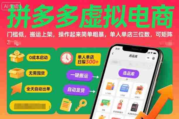 拼多多虚拟电商，门槛低，搬运上架，操作起来简单粗暴，单人单店三位数，可矩阵-中创网_分享创业项目_互联网资源