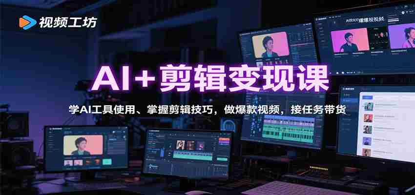 AI+剪辑变现课：学AI工具使用、掌握剪辑技巧，做爆款视频，接任务带货-中创网_分享创业项目_互联网资源