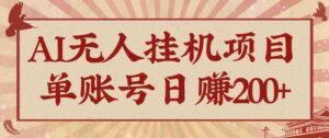 AI无人挂机项目，一个可持续自动化变现收益的玩法，单账号日多赚200+-中创网_分享创业项目_互联网资源