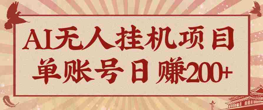AI无人挂机项目，一个可持续自动化变现收益的玩法，单账号日多赚200+-中创网_分享创业项目_互联网资源